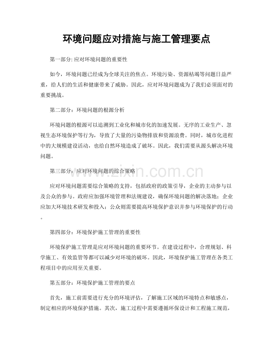 环境问题应对措施与施工管理要点.docx_第1页