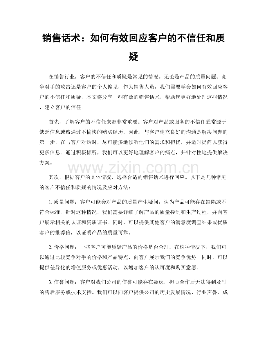 销售话术：如何有效回应客户的不信任和质疑.docx_第1页