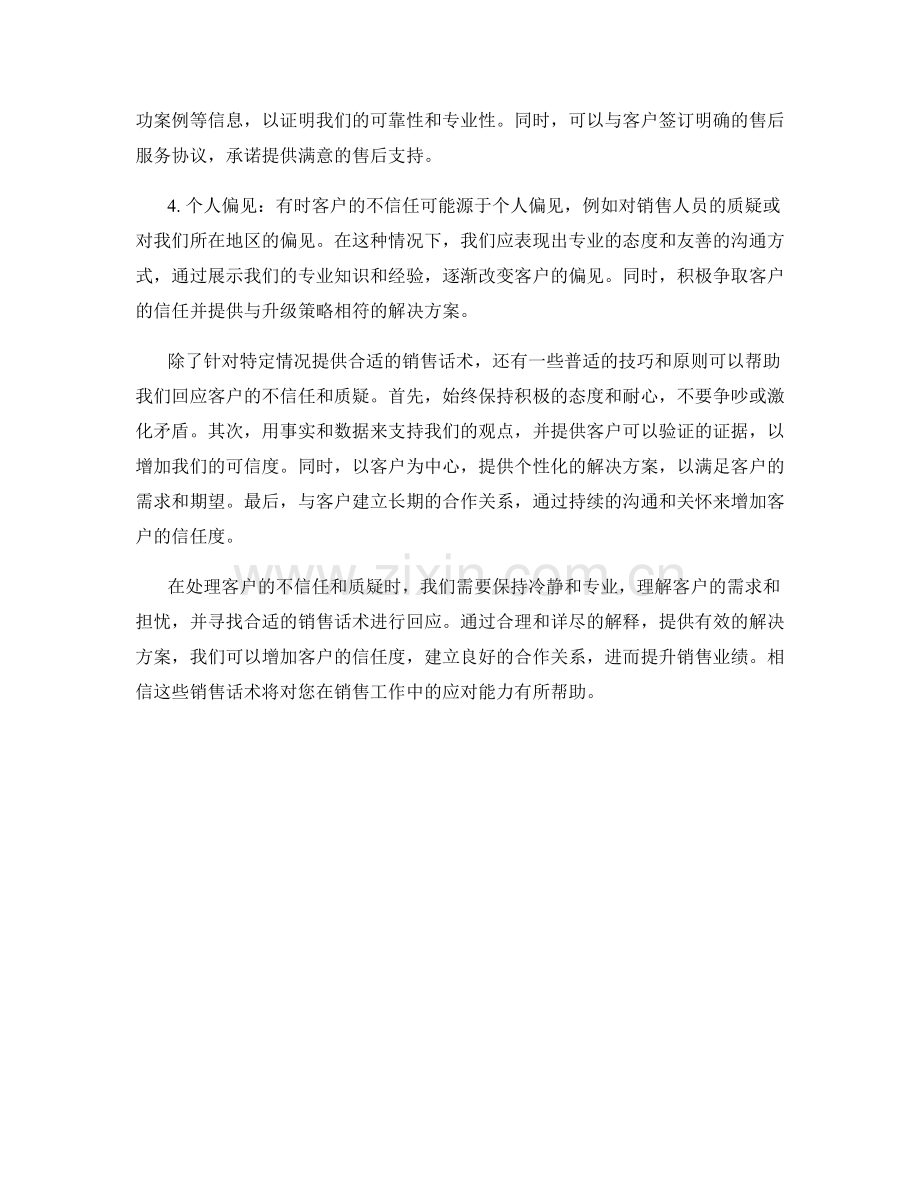 销售话术：如何有效回应客户的不信任和质疑.docx_第2页