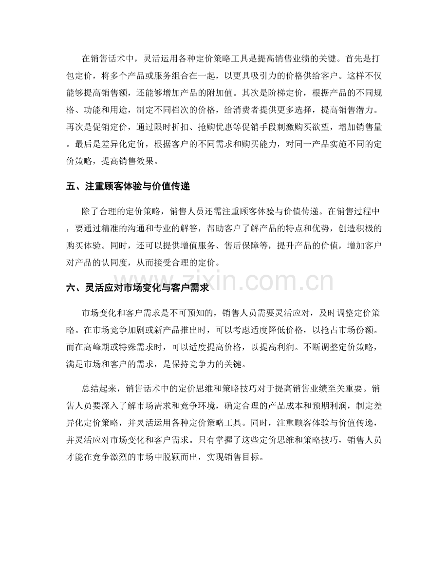 销售话术中的定价思维和策略技巧.docx_第2页