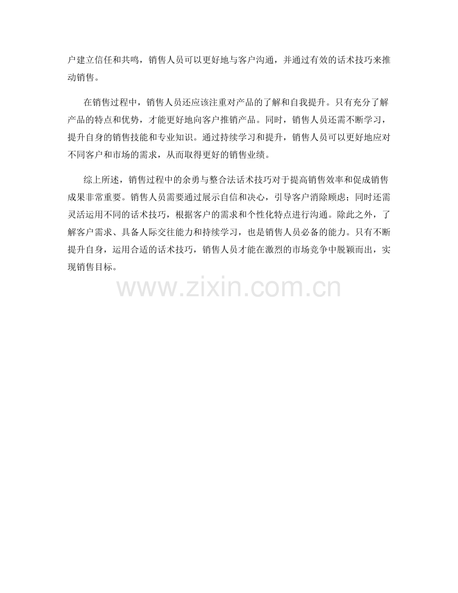 销售过程中运用余勇与整合法话术技巧.docx_第2页