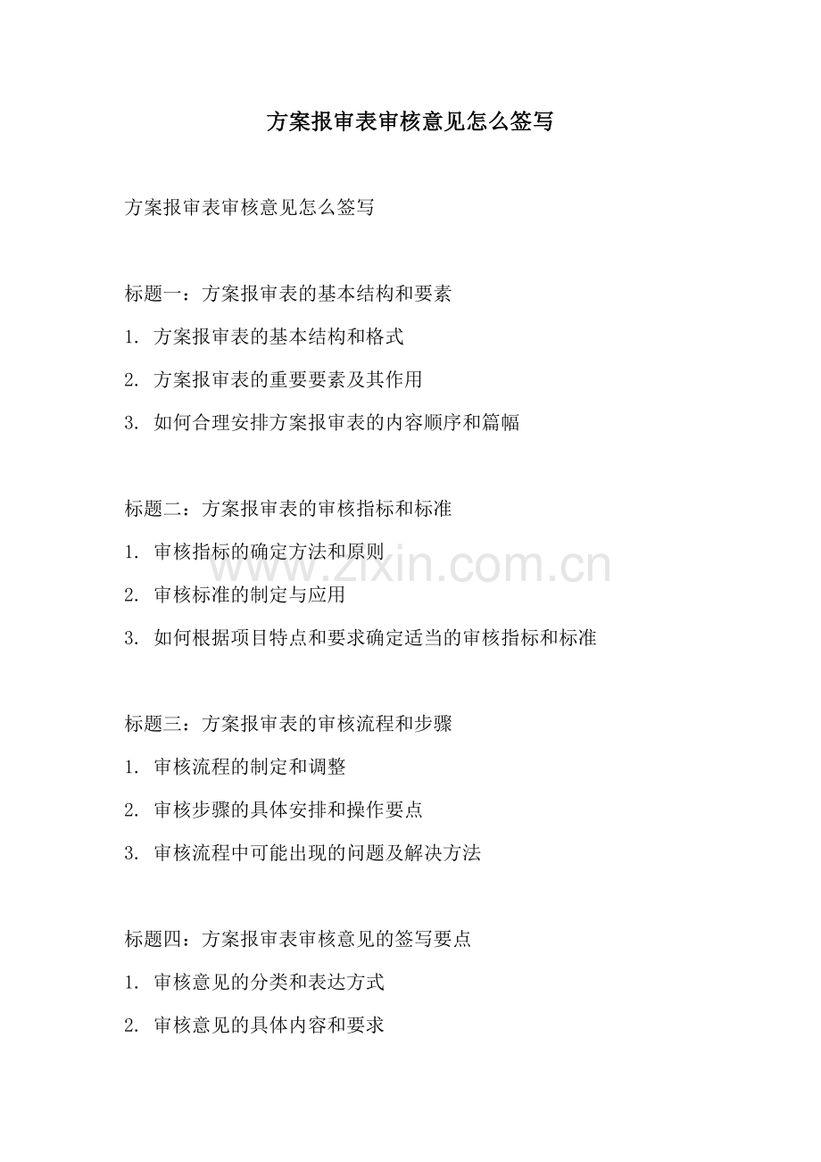方案报审表审核意见怎么签写.docx_第1页