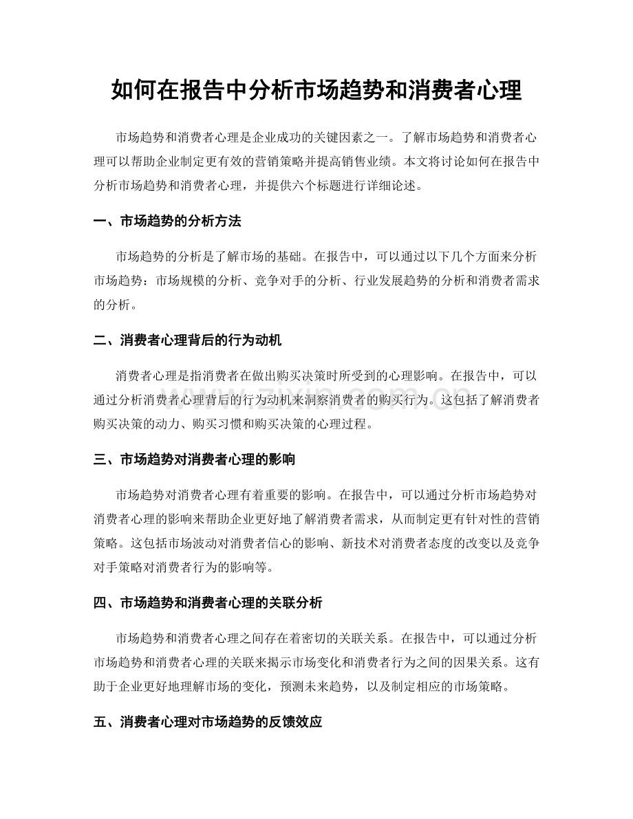 如何在报告中分析市场趋势和消费者心理.docx_第1页