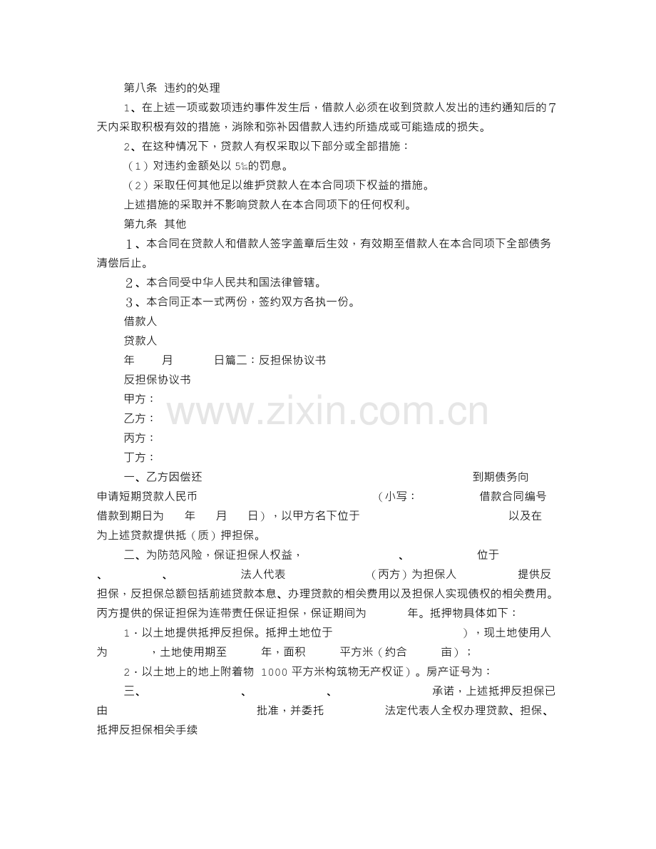 房产证借别人贷款反担保协议书.doc_第2页