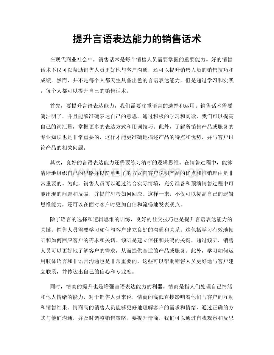 提升言语表达能力的销售话术.docx_第1页
