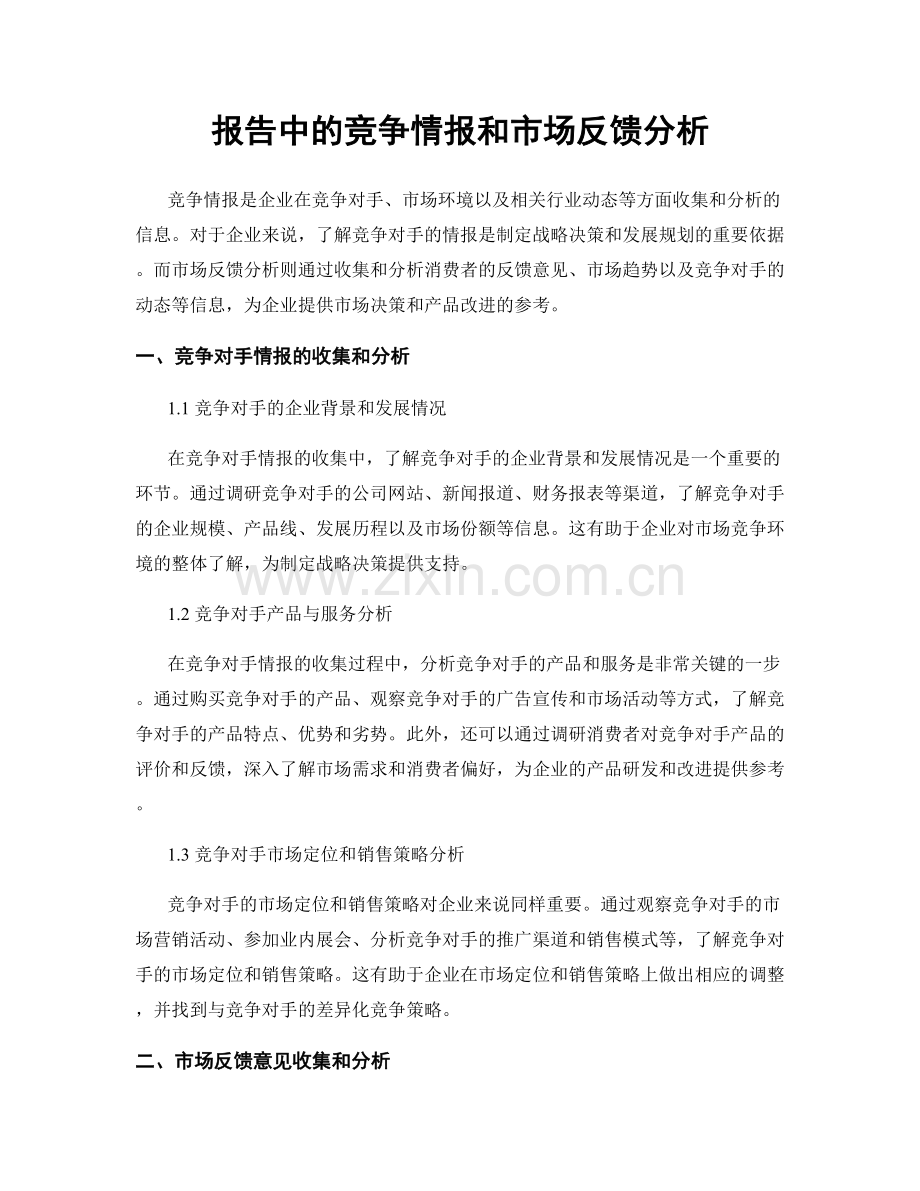 报告中的竞争情报和市场反馈分析.docx_第1页