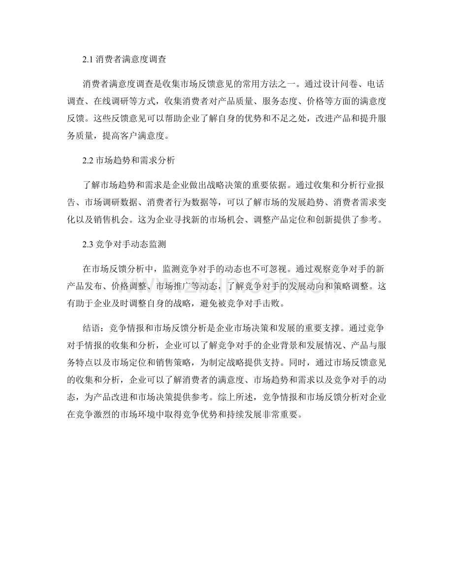 报告中的竞争情报和市场反馈分析.docx_第2页