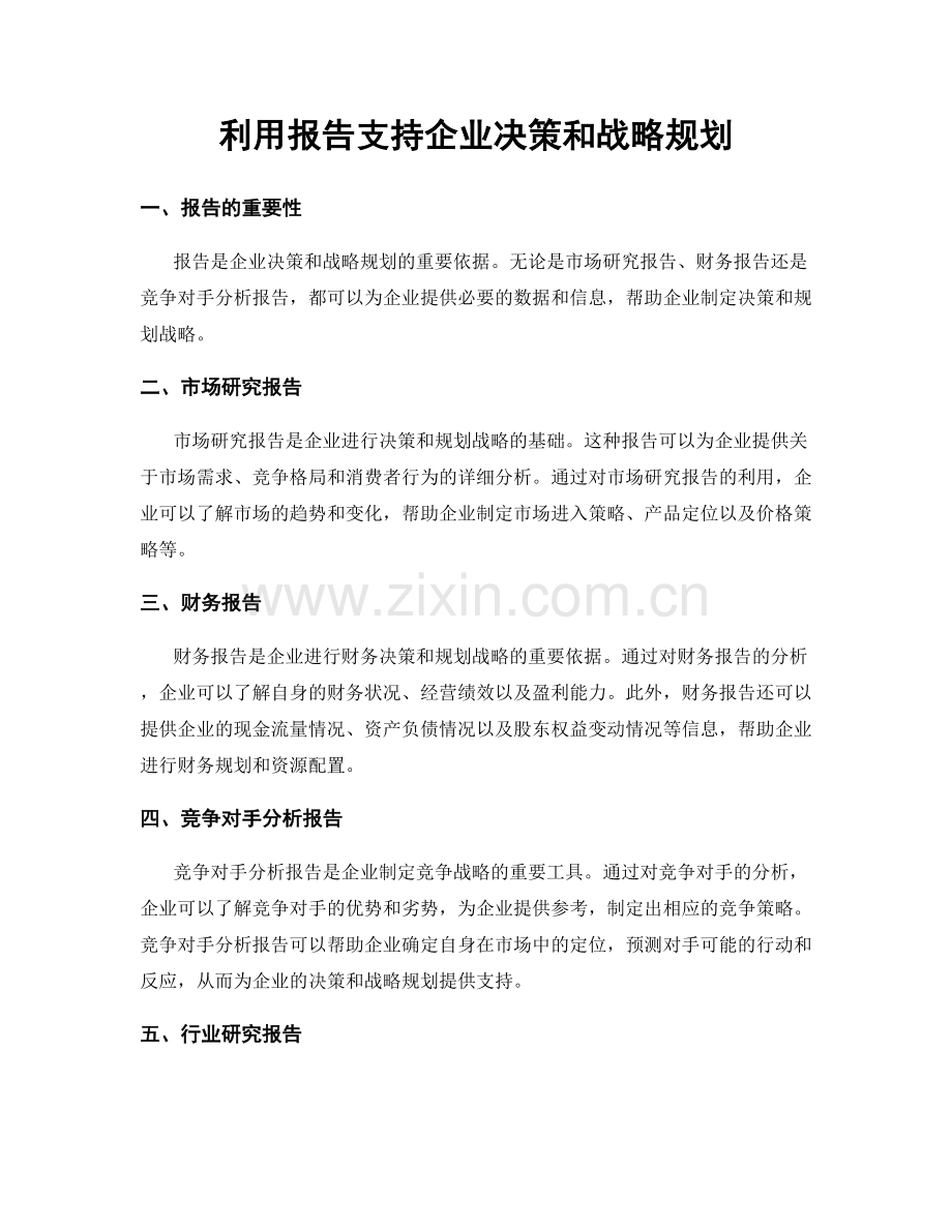 利用报告支持企业决策和战略规划.docx_第1页