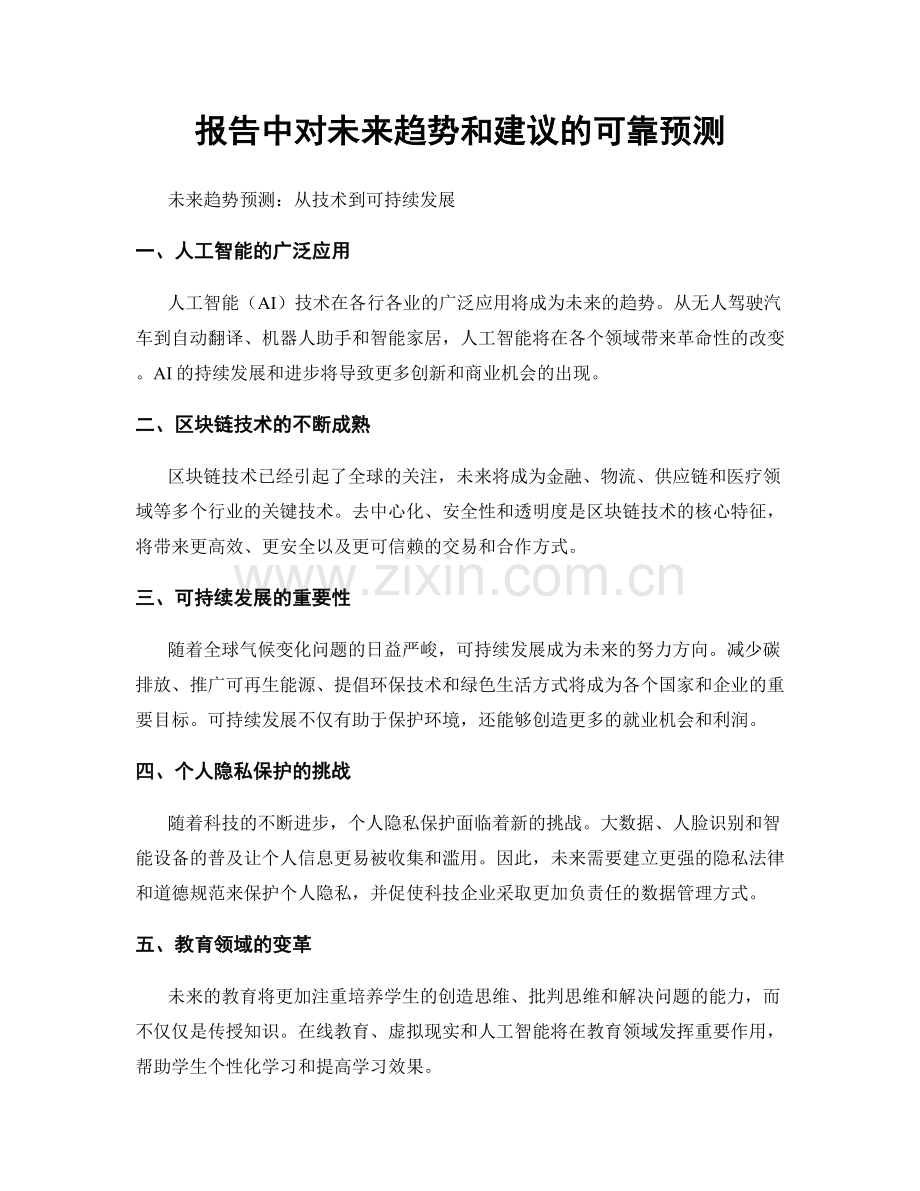 报告中对未来趋势和建议的可靠预测.docx_第1页
