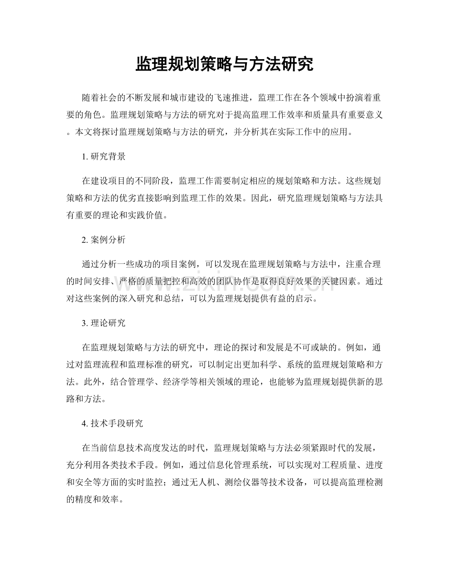 监理规划策略与方法研究.docx_第1页