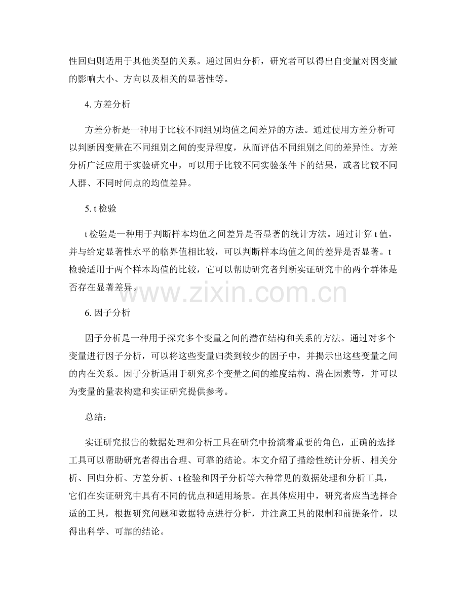 实证研究报告的数据处理和分析工具.docx_第2页