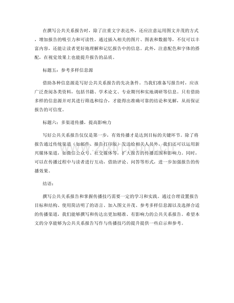 公共关系报告写作与传播技巧.docx_第2页