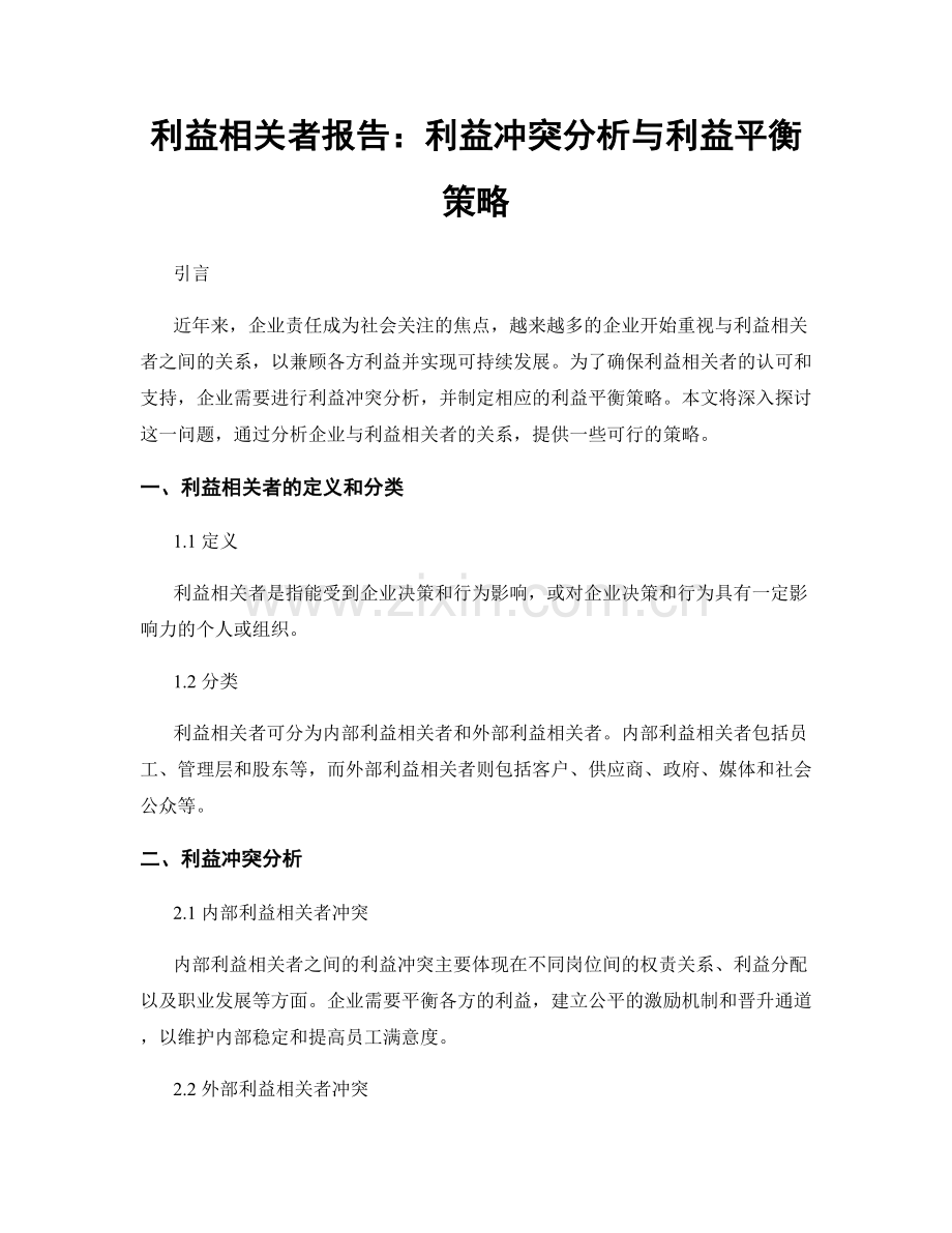 利益相关者报告：利益冲突分析与利益平衡策略.docx_第1页
