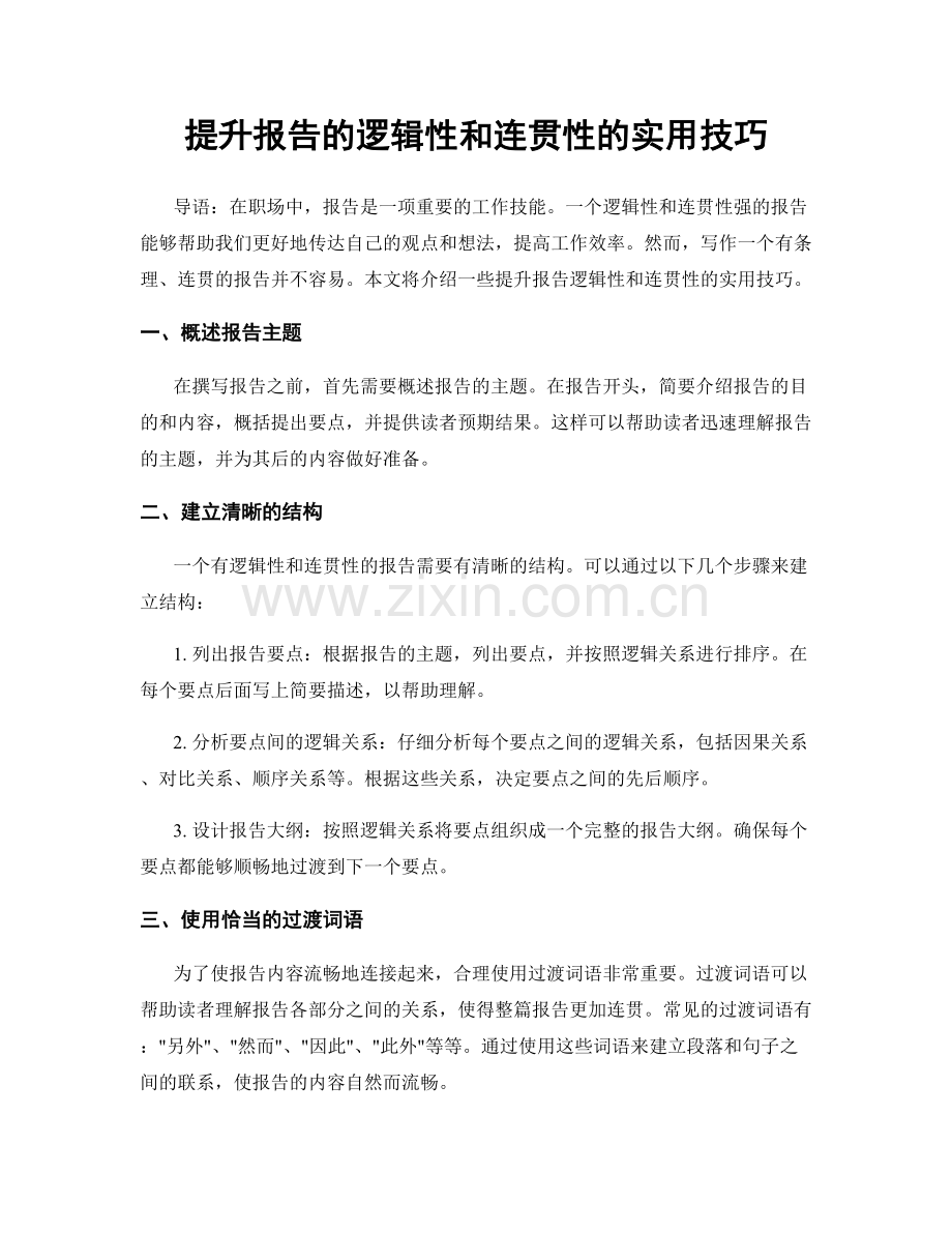 提升报告的逻辑性和连贯性的实用技巧.docx_第1页
