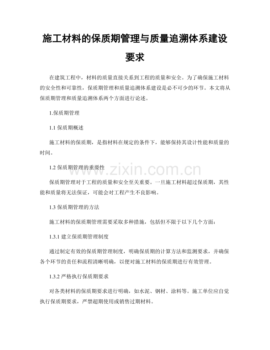 施工材料的保质期管理与质量追溯体系建设要求.docx_第1页