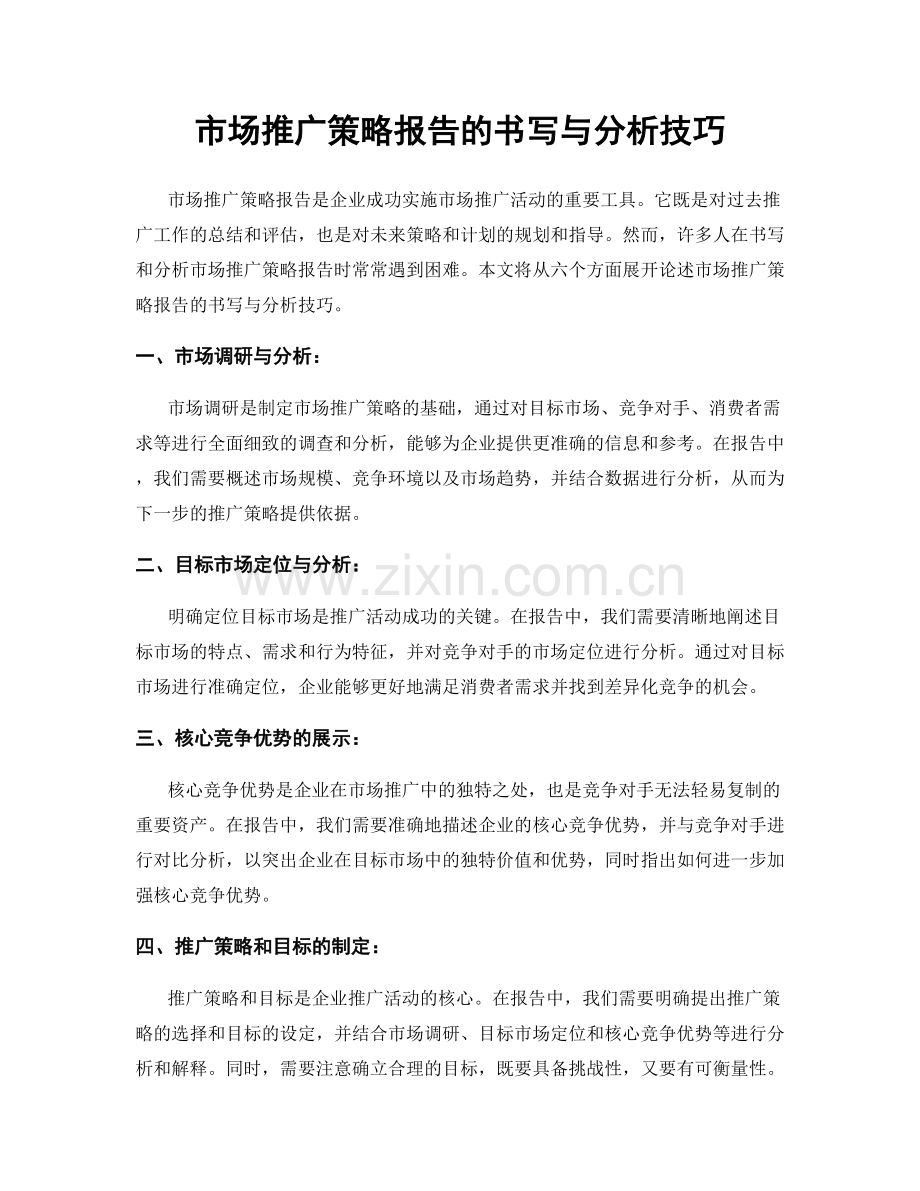 市场推广策略报告的书写与分析技巧.docx_第1页