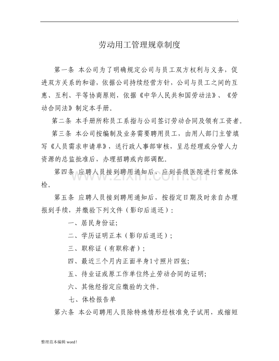 单位劳动用工管理规章制度.doc_第1页