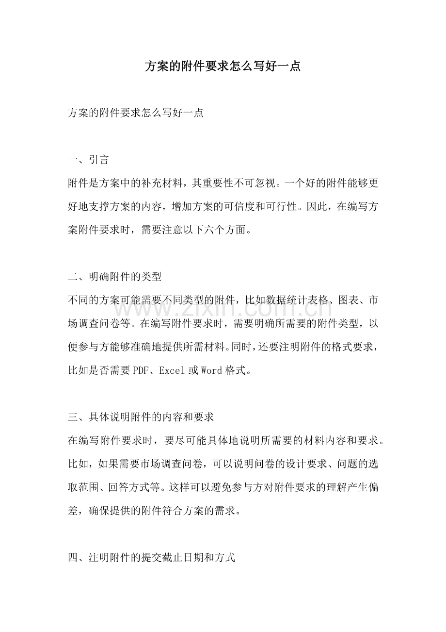 方案的附件要求怎么写好一点.docx_第1页