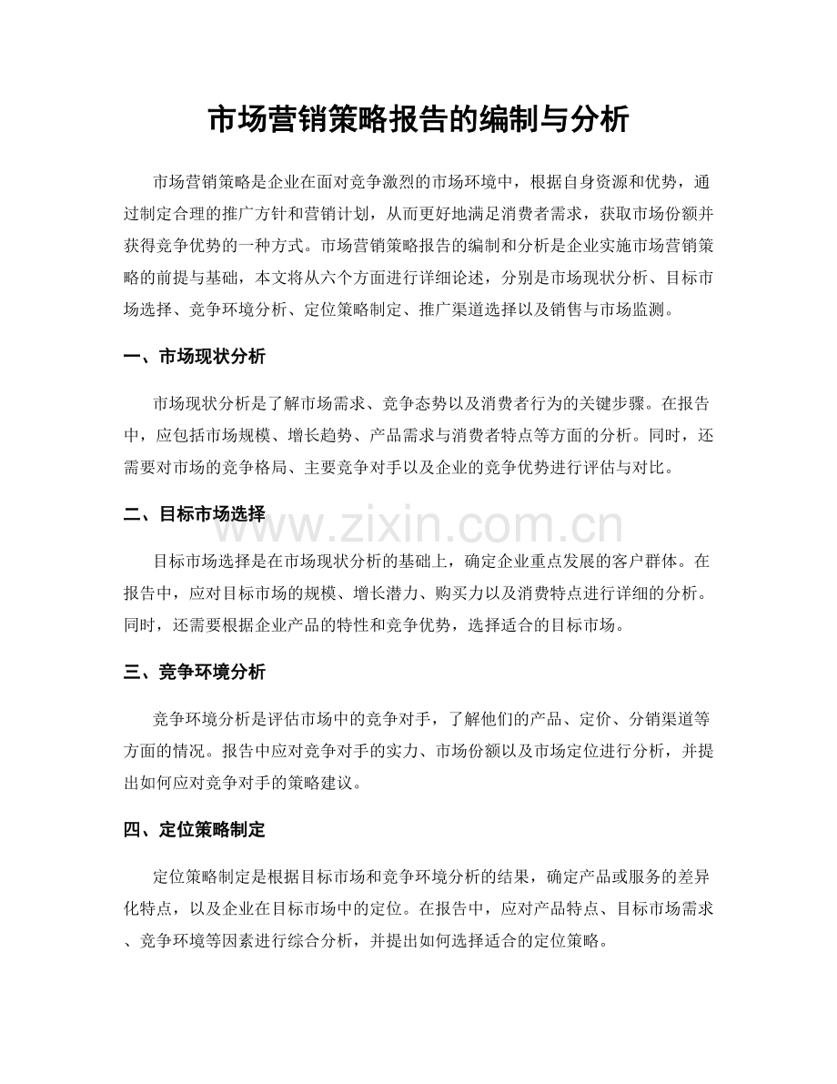 市场营销策略报告的编制与分析.docx_第1页
