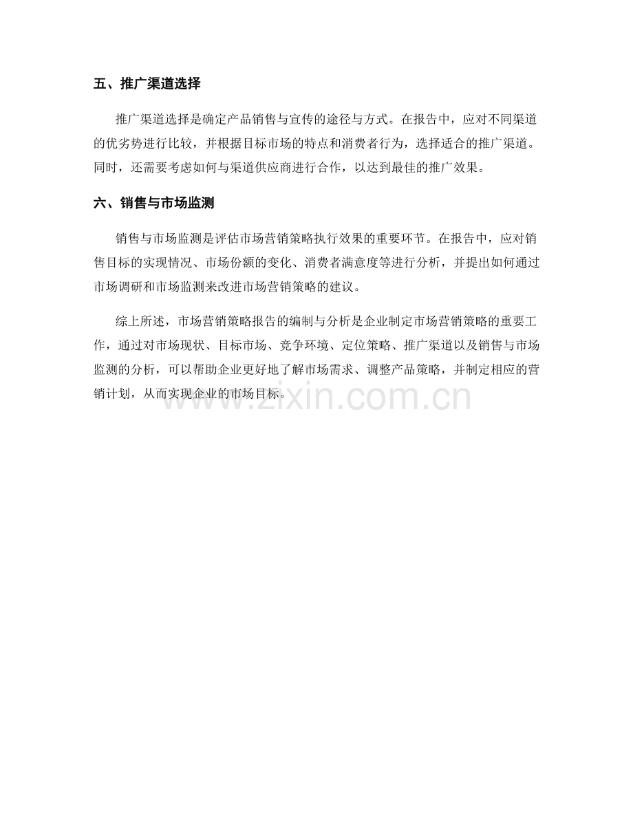 市场营销策略报告的编制与分析.docx_第2页