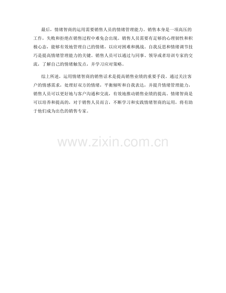 沟通技巧：如何运用情绪智商的销售话术.docx_第2页