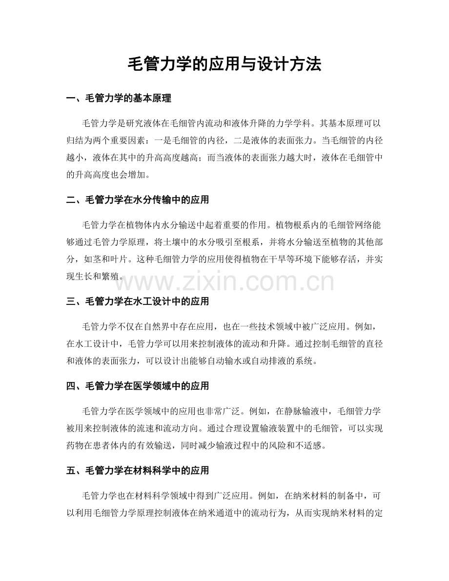 毛管力学的应用与设计方法.docx_第1页