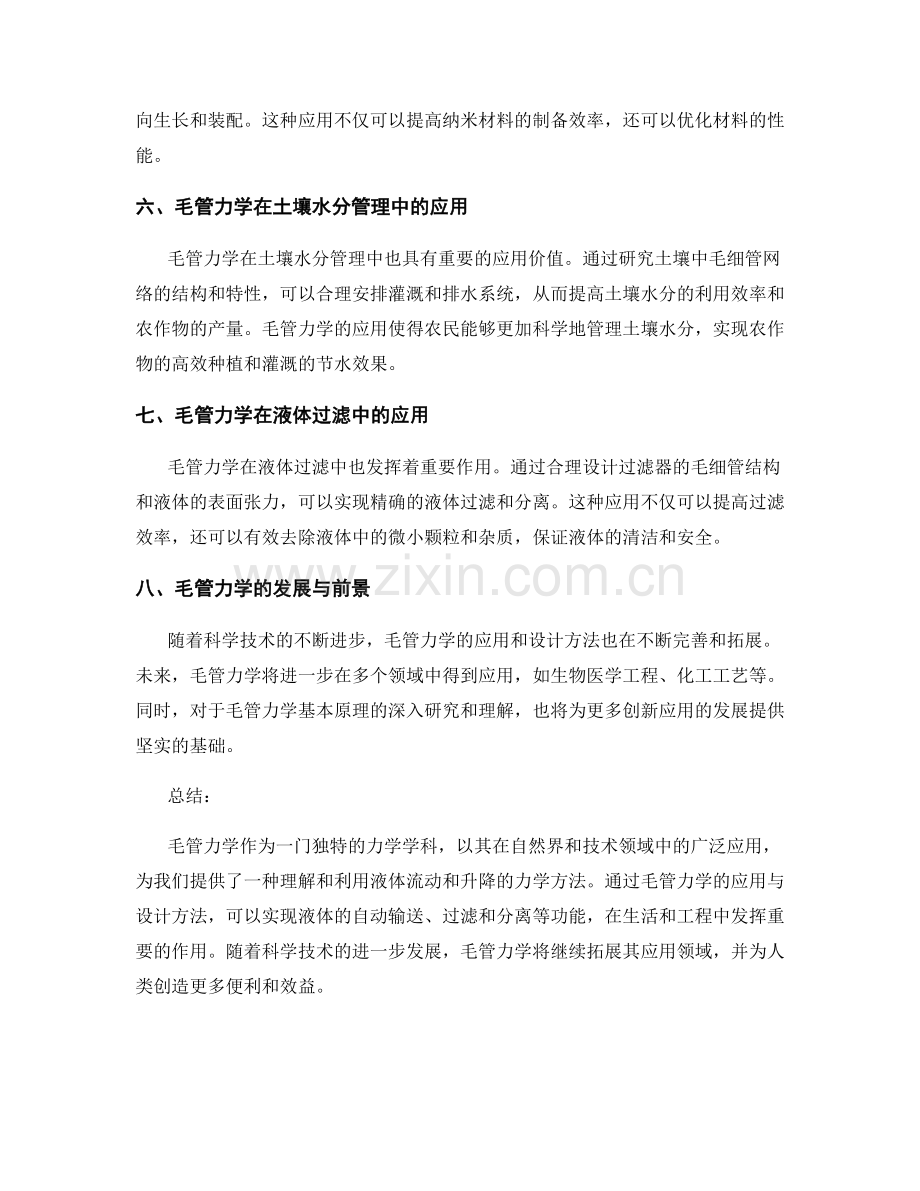 毛管力学的应用与设计方法.docx_第2页