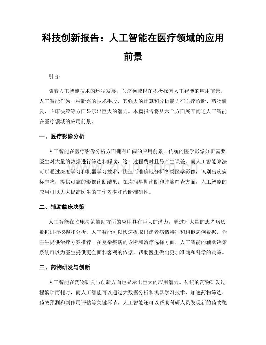 科技创新报告：人工智能在医疗领域的应用前景.docx_第1页