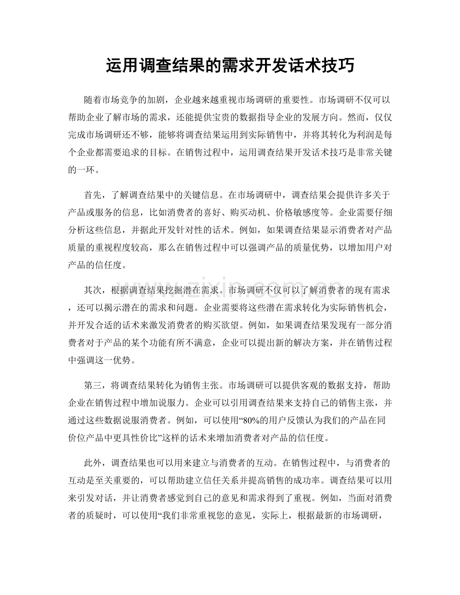 运用调查结果的需求开发话术技巧.docx_第1页
