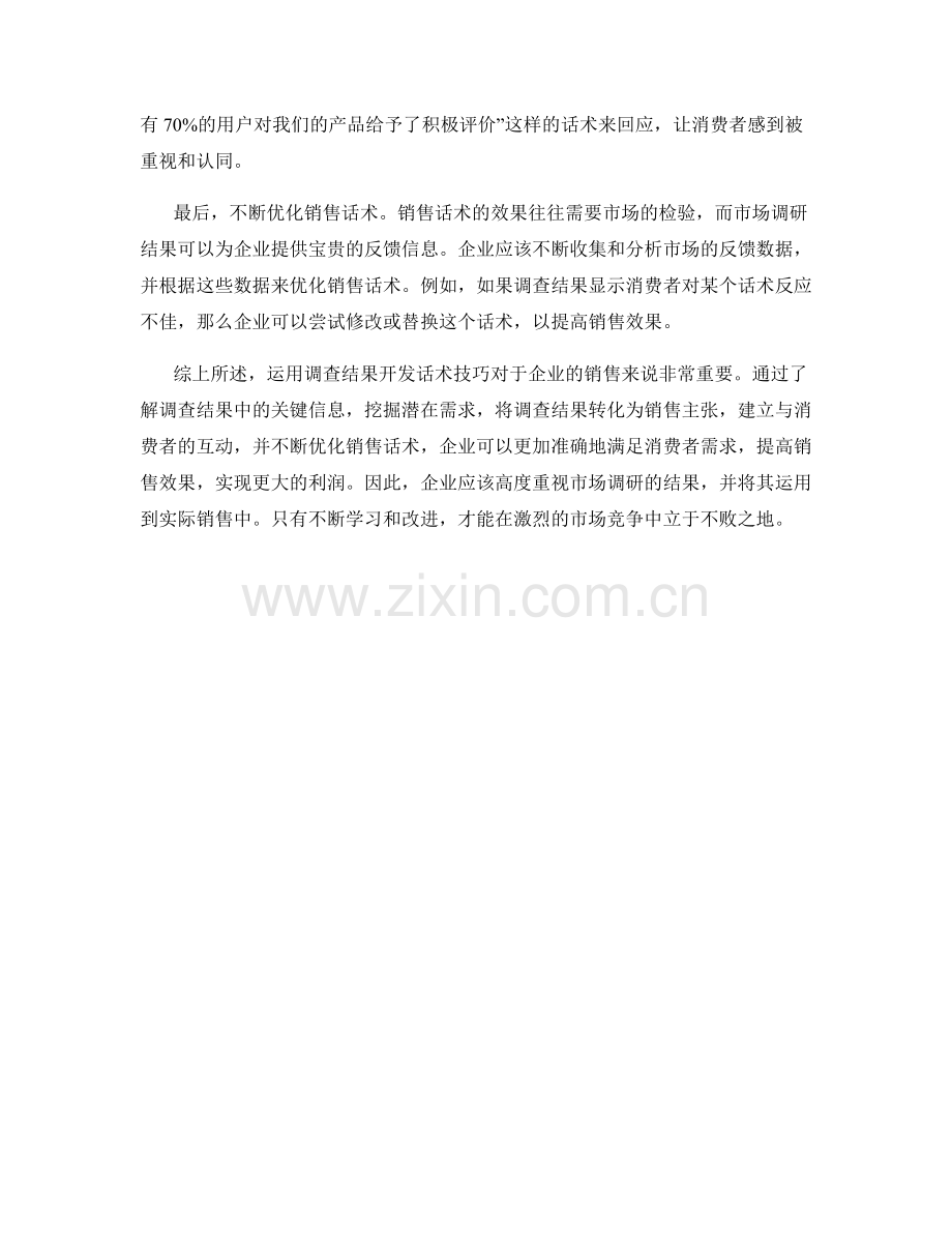 运用调查结果的需求开发话术技巧.docx_第2页