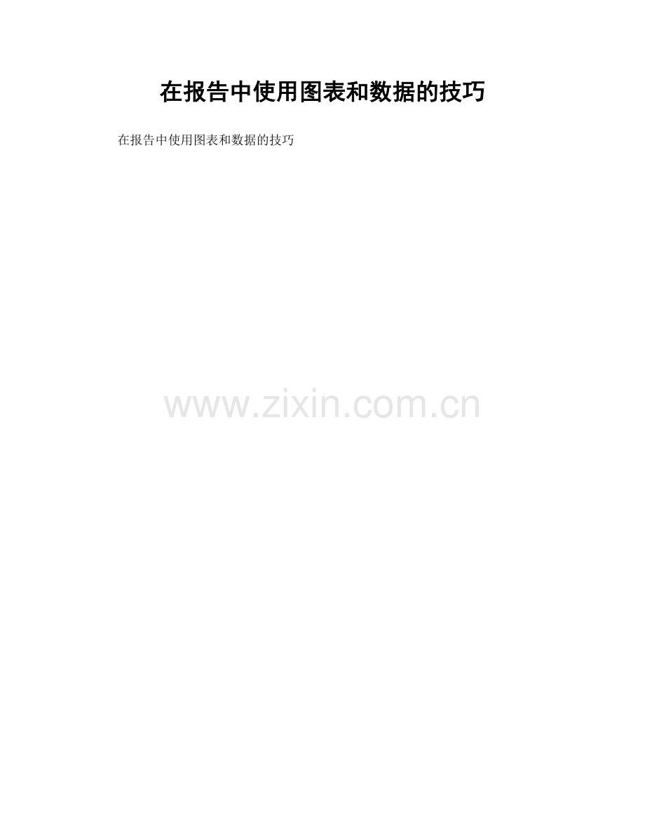 在报告中使用图表和数据的技巧.docx_第1页