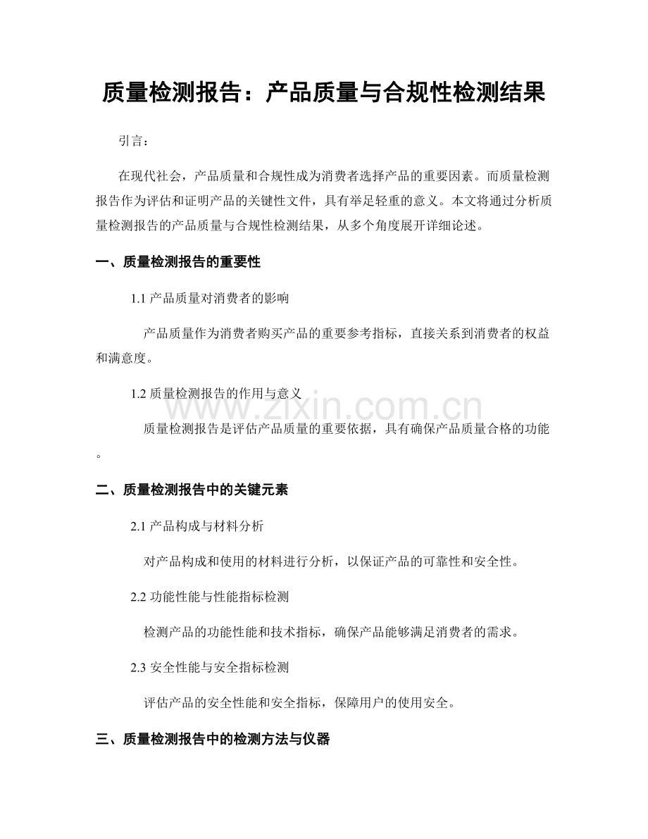 质量检测报告：产品质量与合规性检测结果.docx_第1页