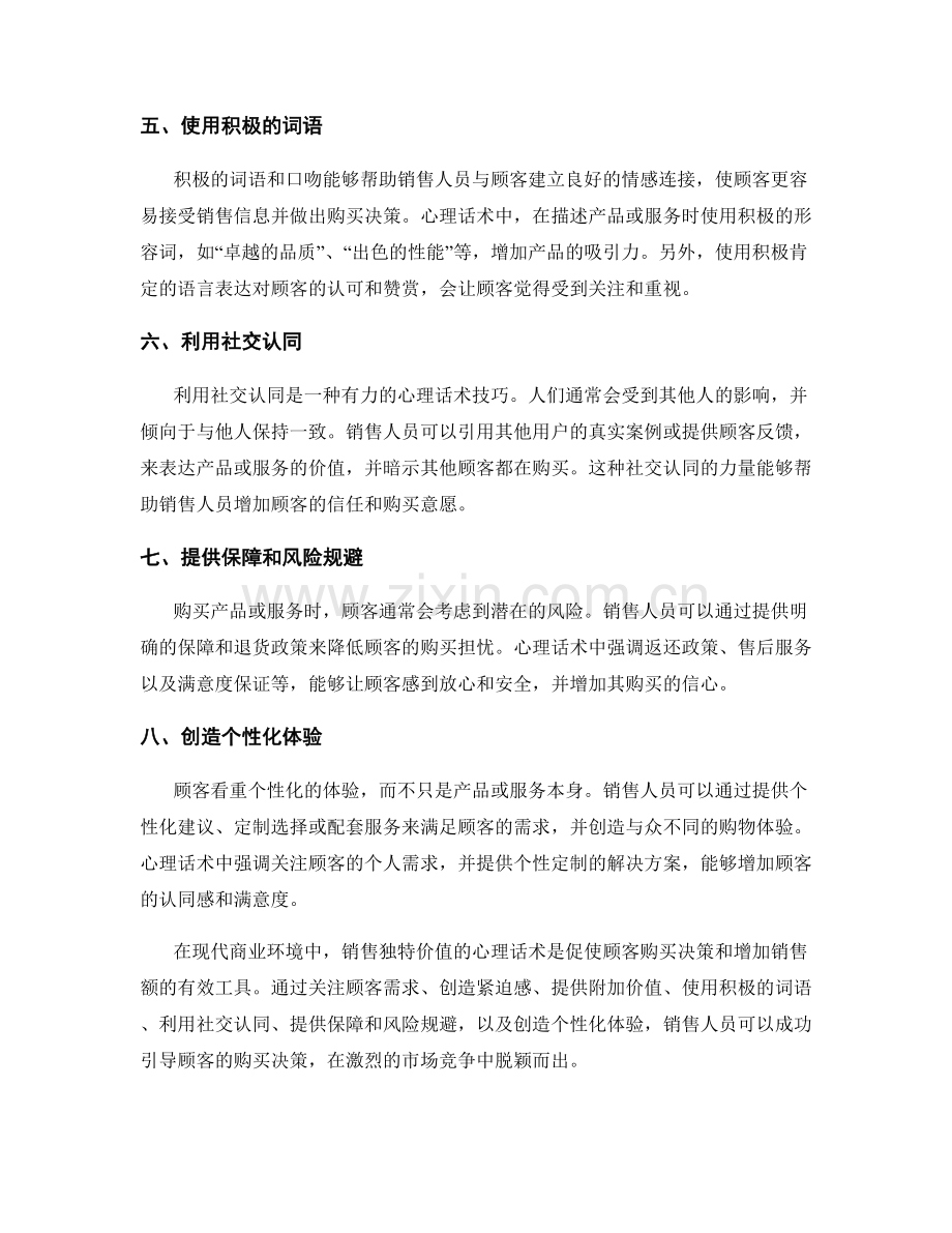 销售独特价值的心理话术.docx_第2页