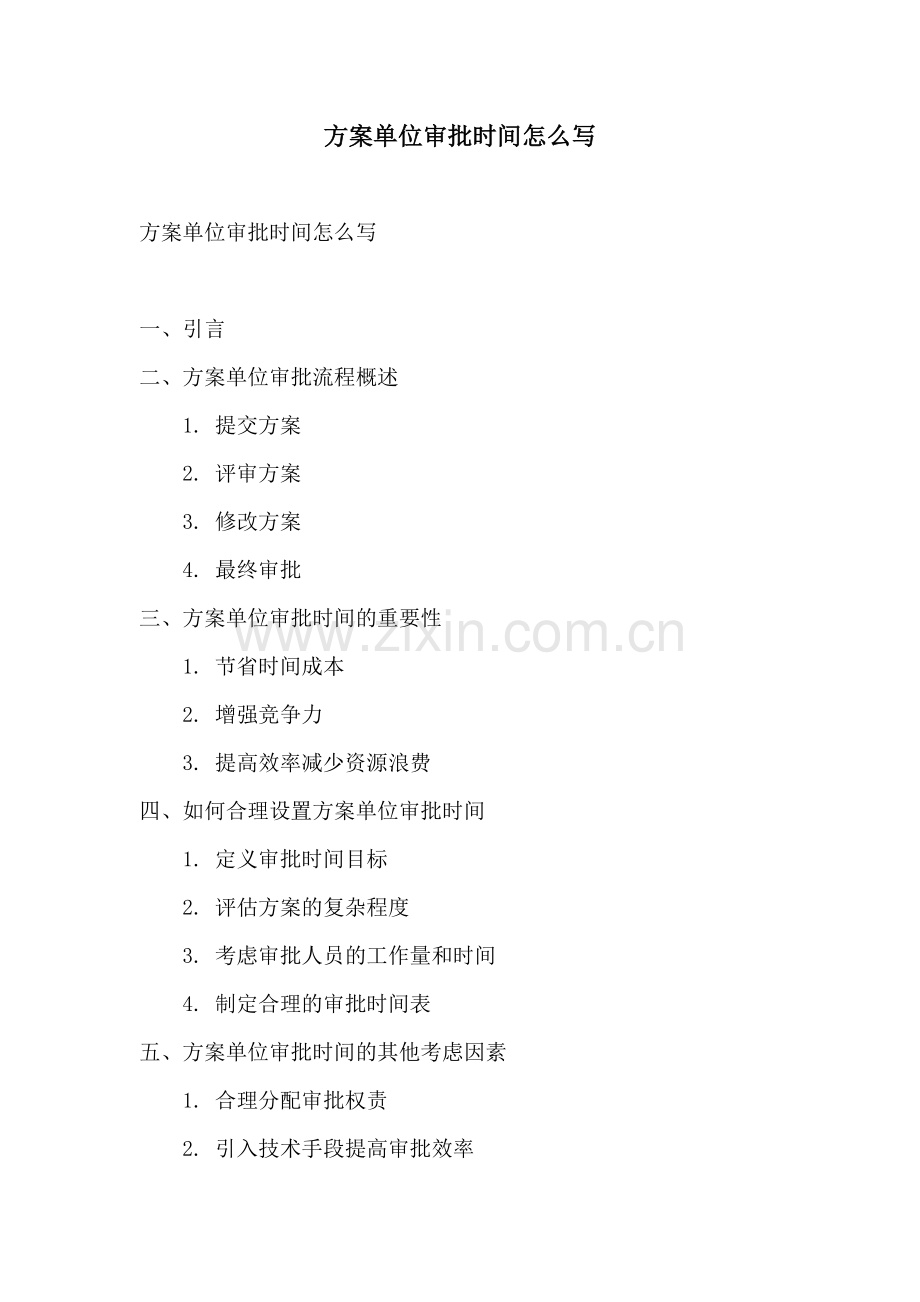 方案单位审批时间怎么写.docx_第1页