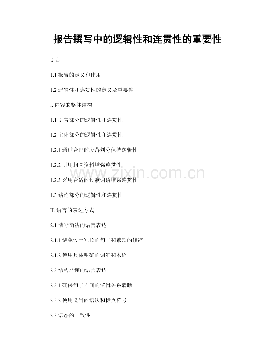 报告撰写中的逻辑性和连贯性的重要性.docx_第1页