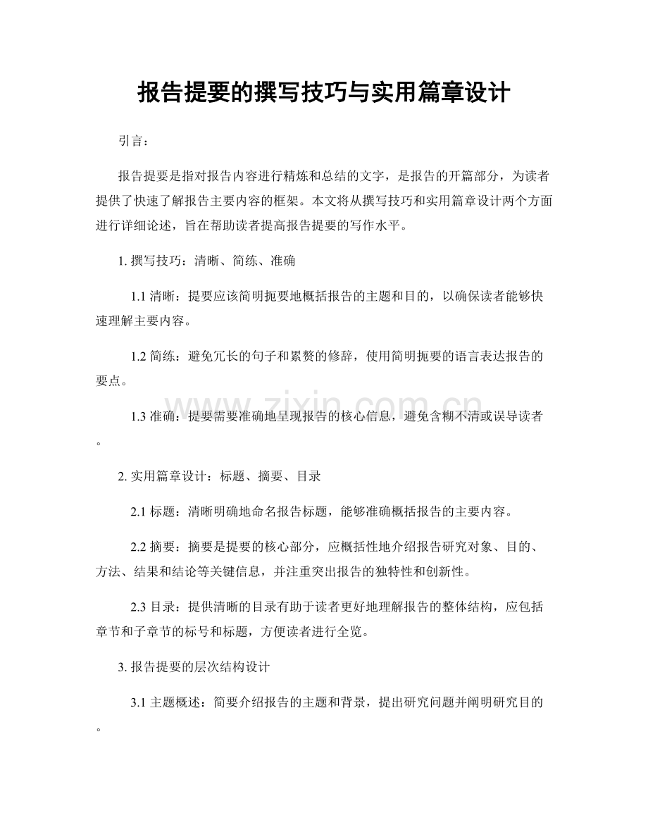 报告提要的撰写技巧与实用篇章设计.docx_第1页