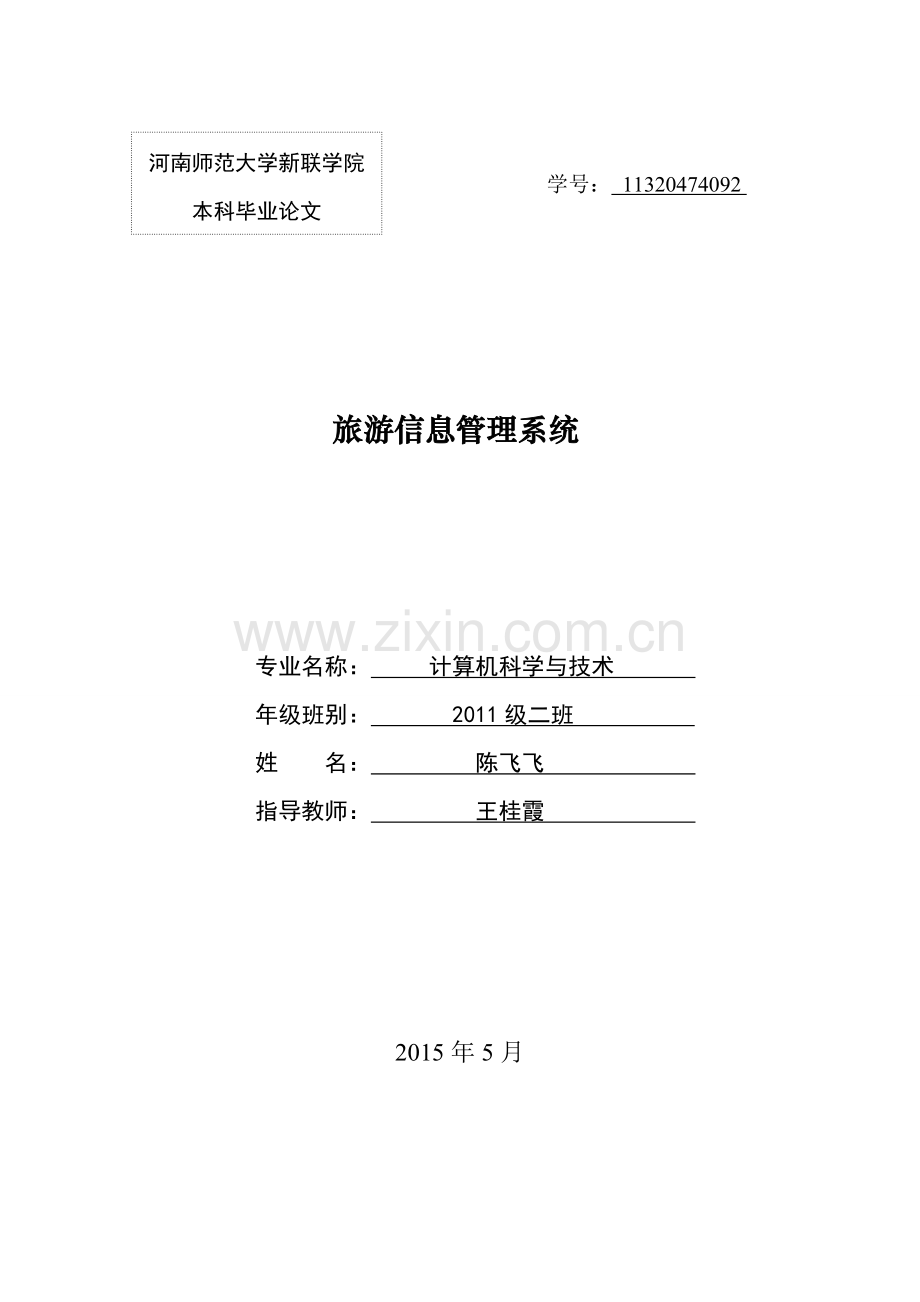 旅游信息管理系统本科毕业(设计)论文.doc_第1页