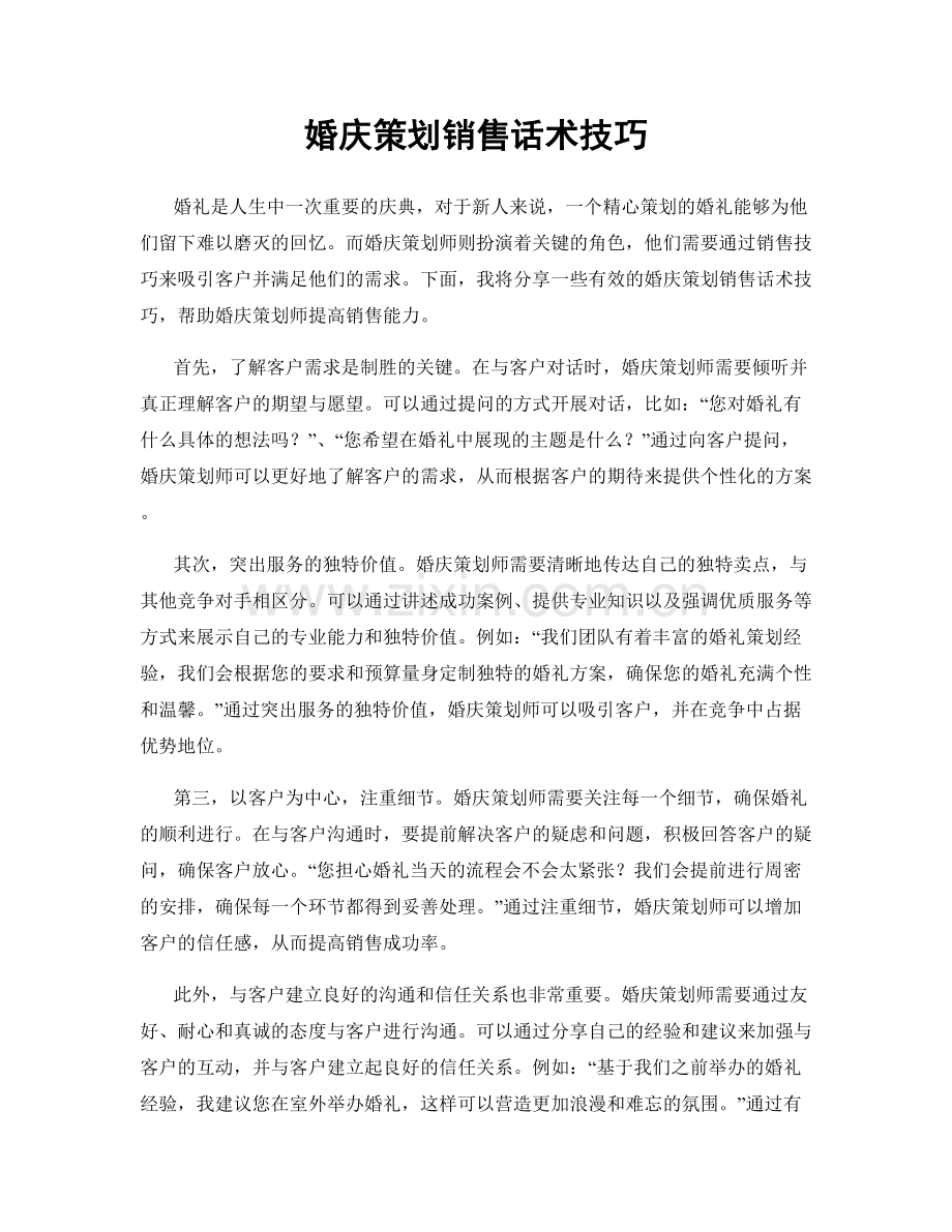 婚庆策划销售话术技巧.docx_第1页