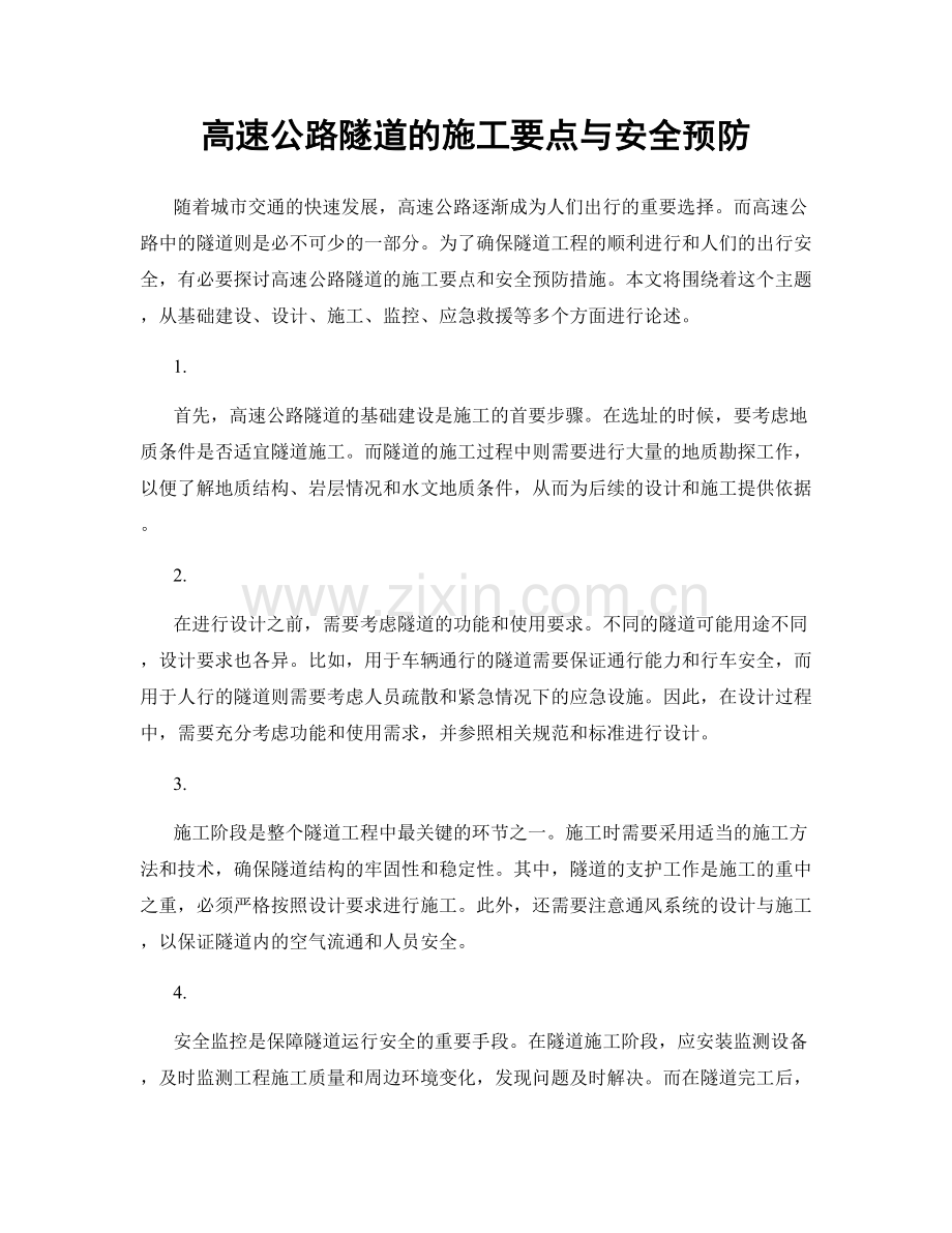 高速公路隧道的施工要点与安全预防.docx_第1页
