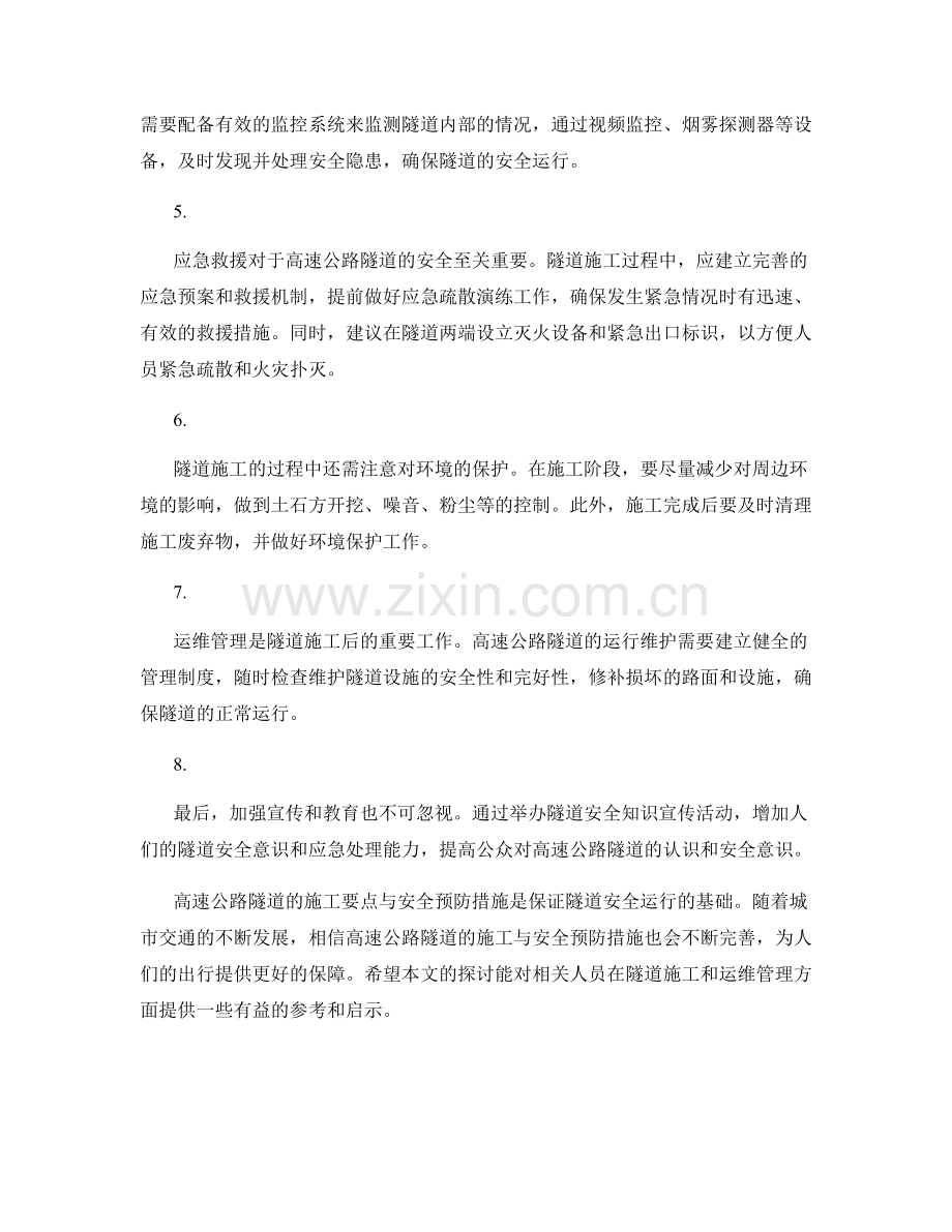 高速公路隧道的施工要点与安全预防.docx_第2页