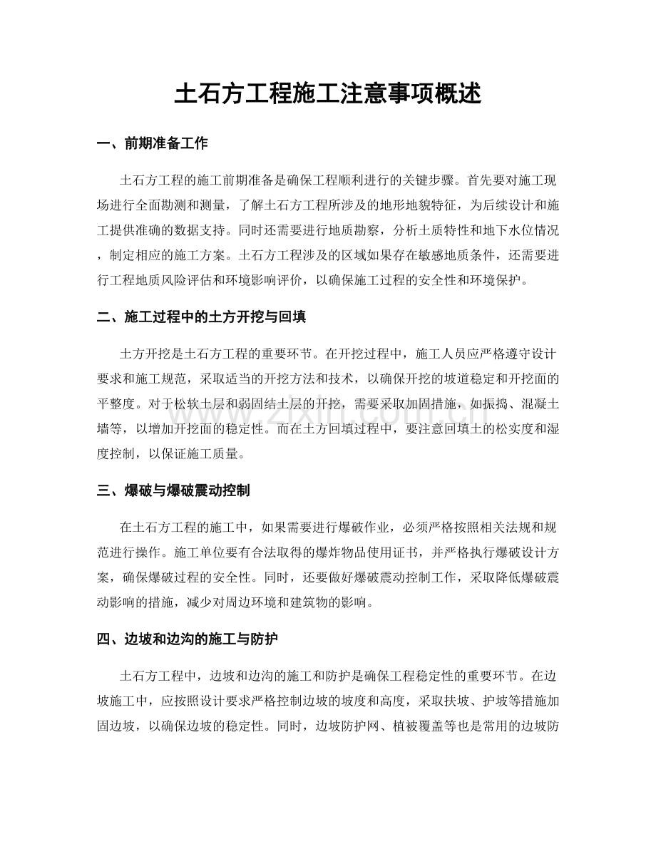 土石方工程施工注意事项概述.docx_第1页