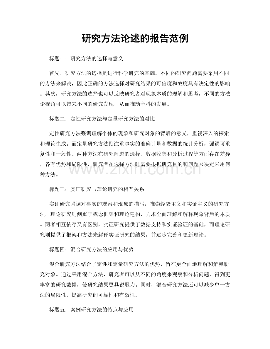 研究方法论述的报告范例.docx_第1页