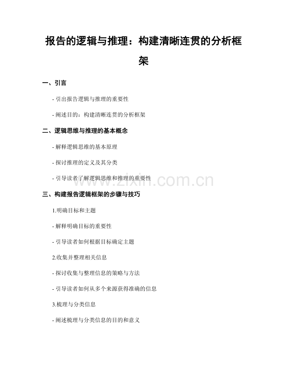 报告的逻辑与推理：构建清晰连贯的分析框架.docx_第1页