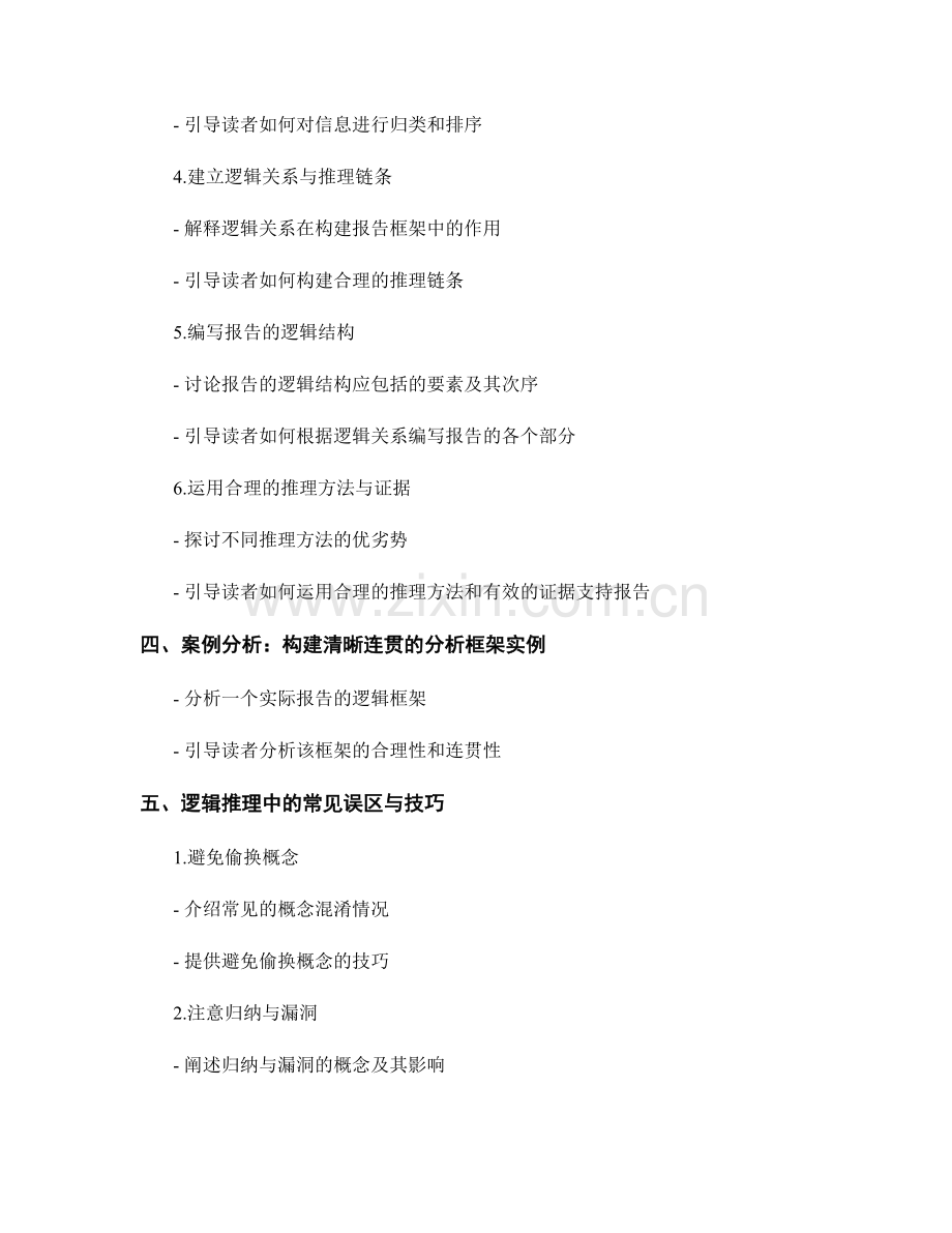 报告的逻辑与推理：构建清晰连贯的分析框架.docx_第2页