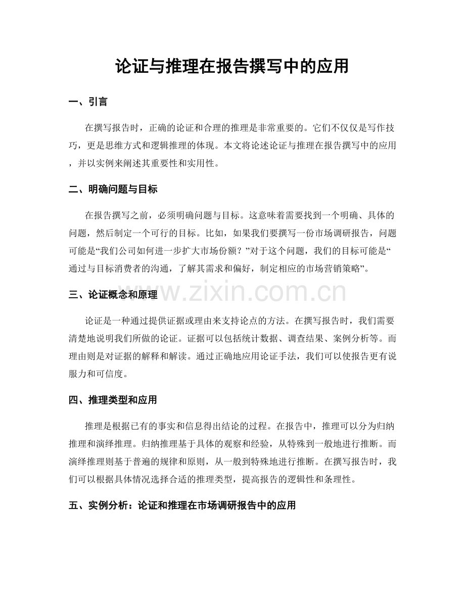 论证与推理在报告撰写中的应用.docx_第1页