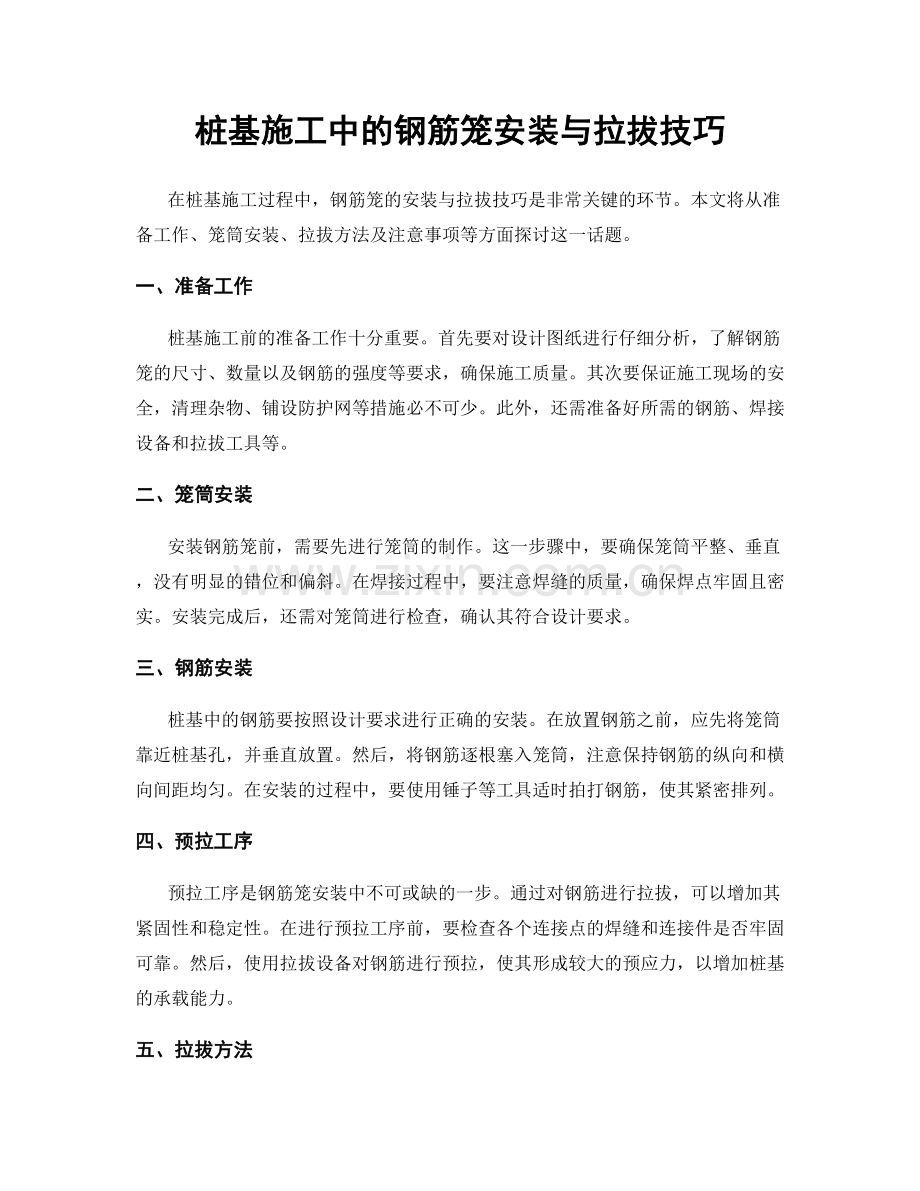 桩基施工中的钢筋笼安装与拉拔技巧.docx_第1页