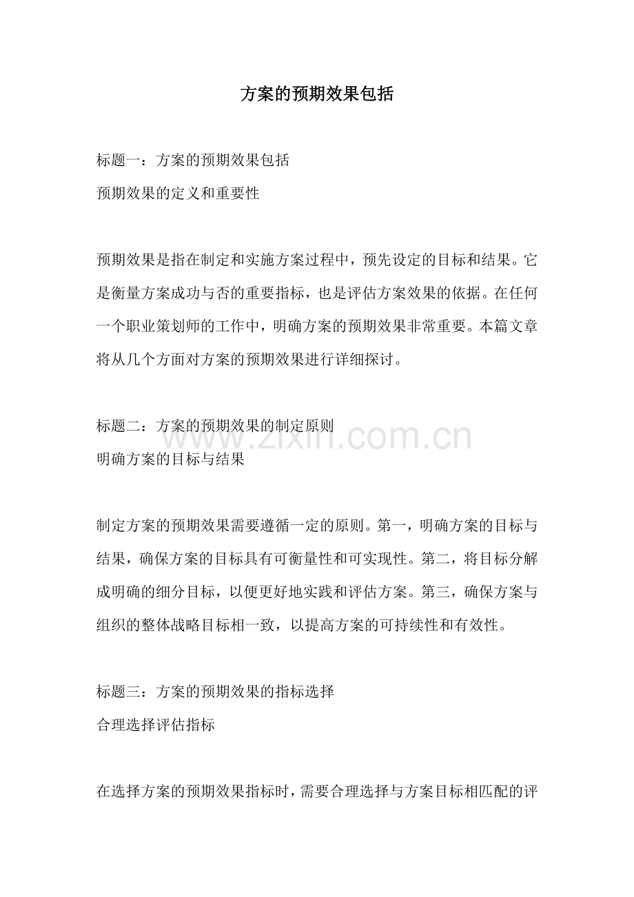 方案的预期效果包括.docx_第1页