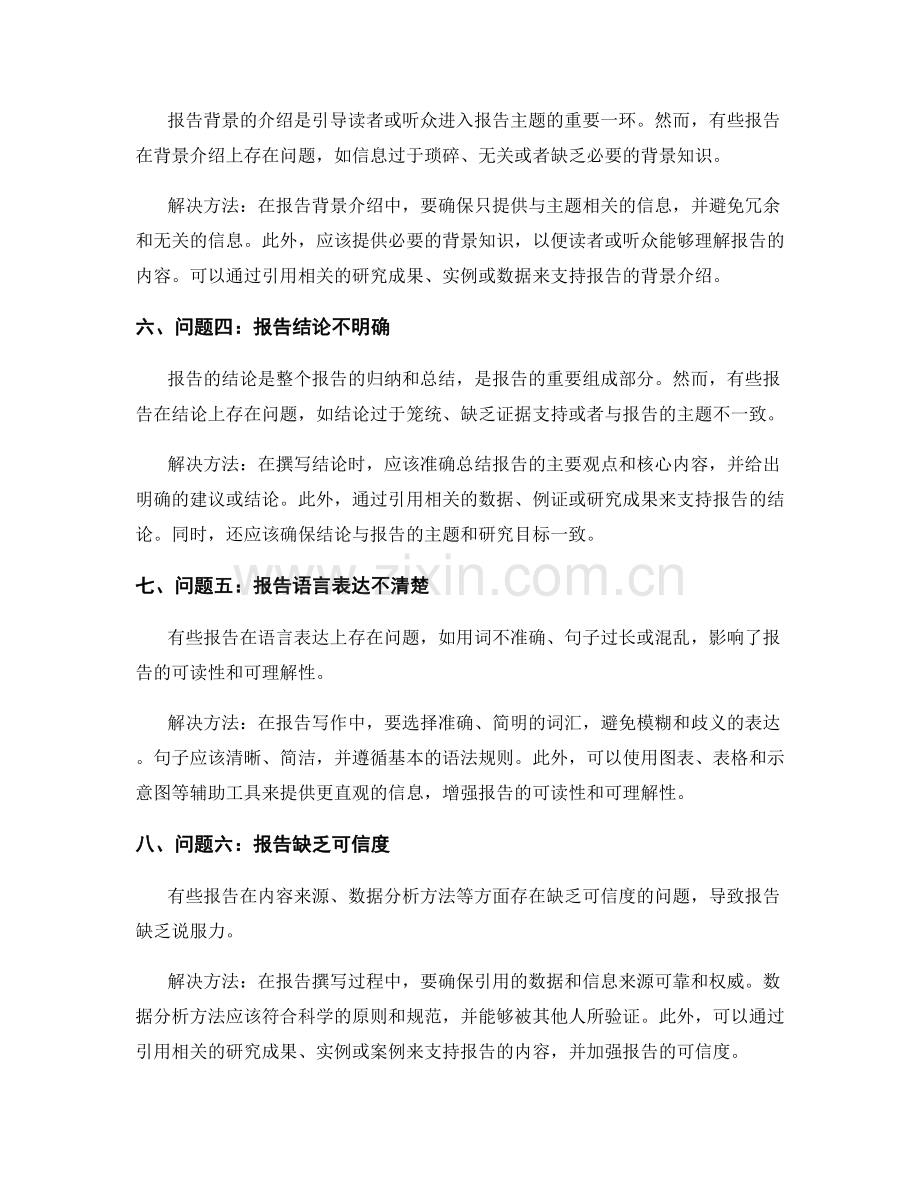报告中常见的问题分析和解决方法.docx_第2页