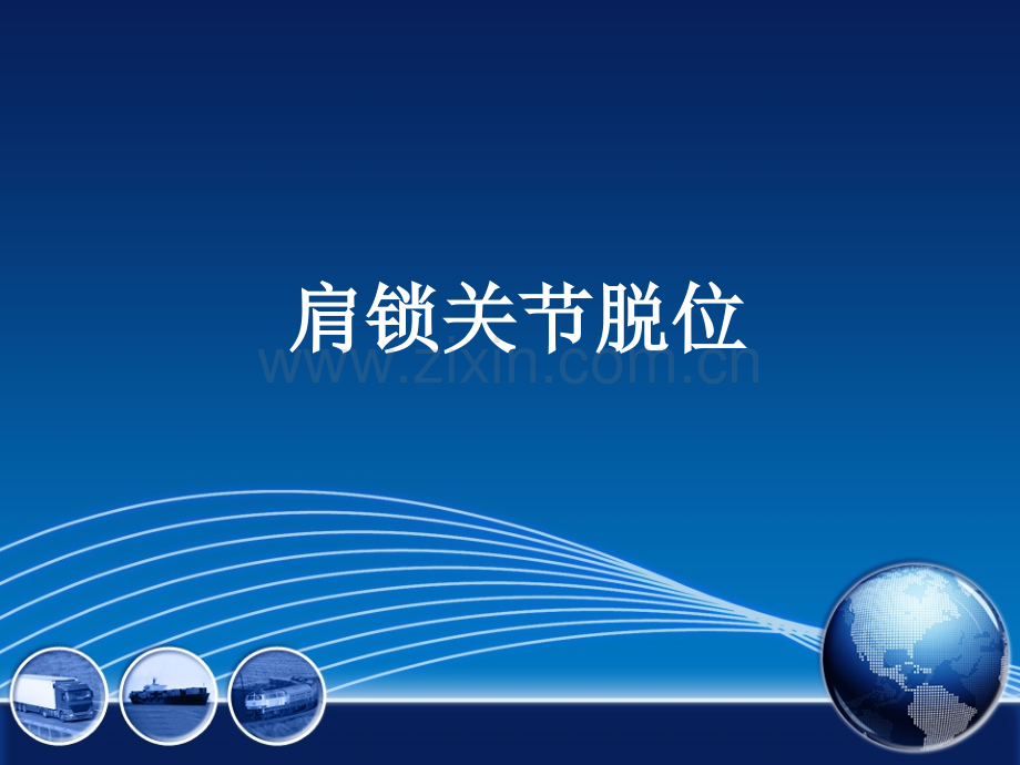 固定系统治疗肩锁关节脱位与锁骨远端骨折PPT医学课件.ppt_第2页