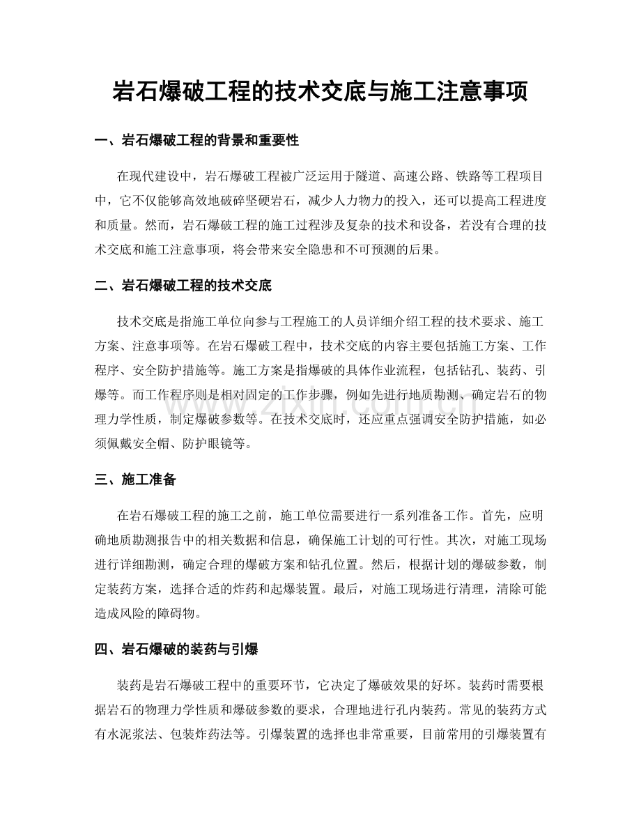 岩石爆破工程的技术交底与施工注意事项.docx_第1页